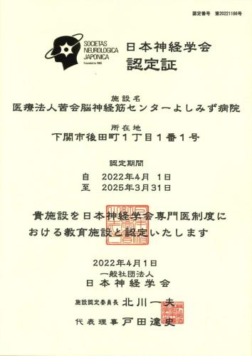 日本神経学会教育施設認定